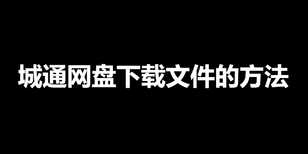 城通网盘下载文件的方法