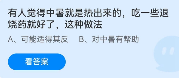 有人觉得中暑就是热出来的，吃一些退烧药就好了，这种做法？