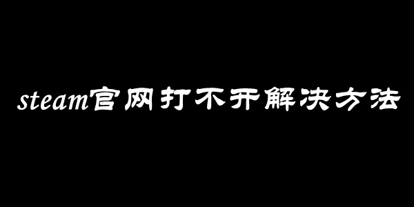 steam官网打不开解决方法