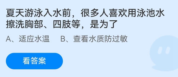 夏天游泳入水前，很多人喜欢用泳池水擦洗胸部、四肢等，是为了？