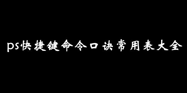 ps快捷键命令口诀常用表大全