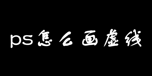 ps怎么画虚线