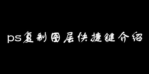 ps复制图层快捷键介绍