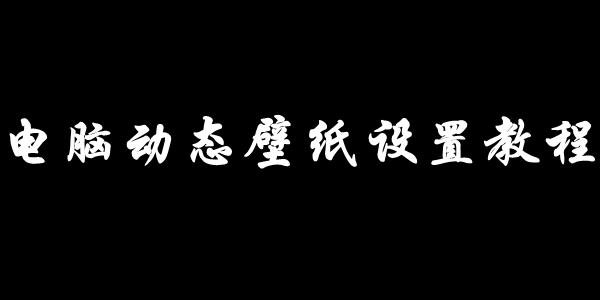 电脑动态壁纸设置教程