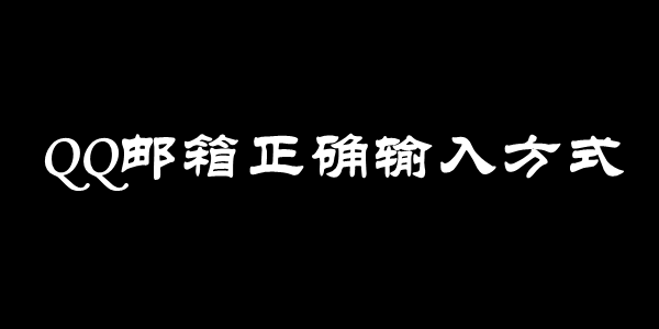 QQ邮箱正确输入方式