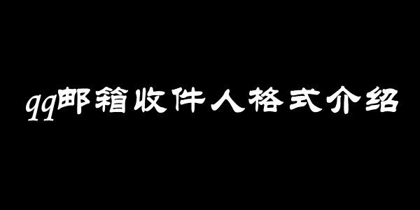 qq邮箱收件人格式介绍