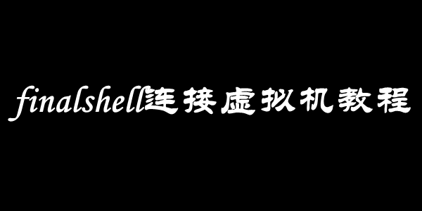 finalshell连接虚拟机教程