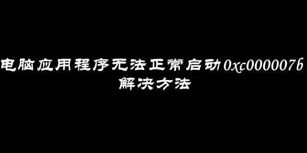 电脑应用程序无法正常启动0xc000007b解决方法