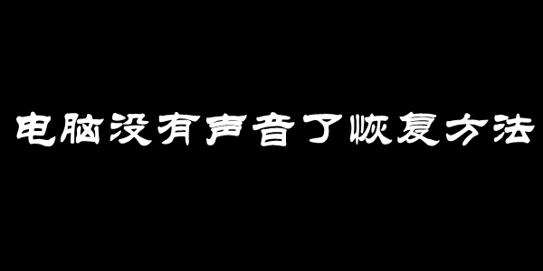 电脑没有声音了恢复方法