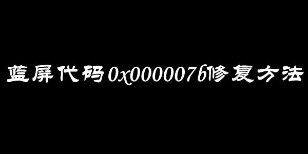 蓝屏代码0x000007b修复方法