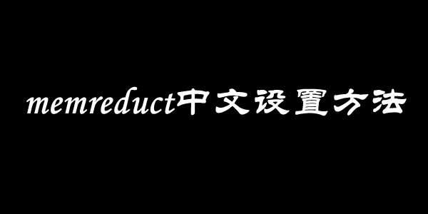 memreduct中文设置方法