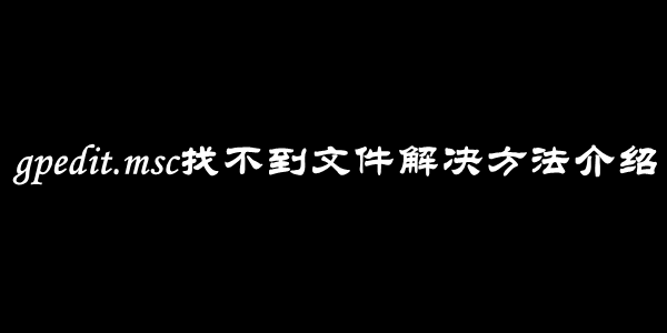 gpedit.msc找不到文件解决方法介绍