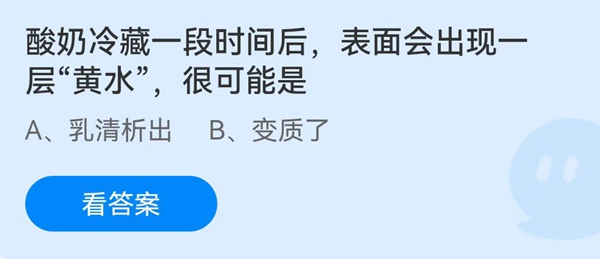 酸奶冷藏一段时间后，表面会出现一层“黄水”，很可能是？