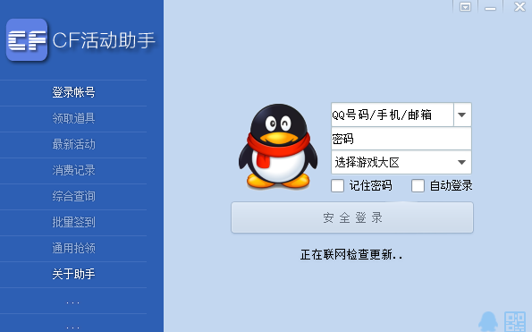 cf活动助手电脑版