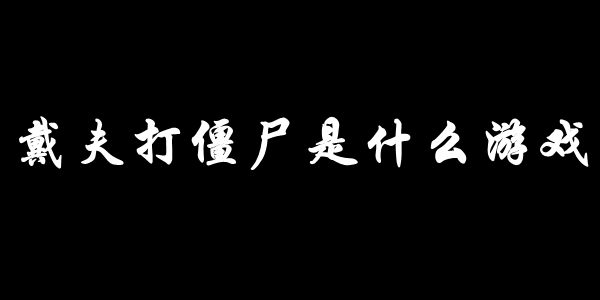 戴夫打僵尸是什么游戏