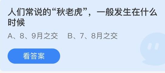 蚂蚁庄园8月9日庄园小课堂最新答案分享