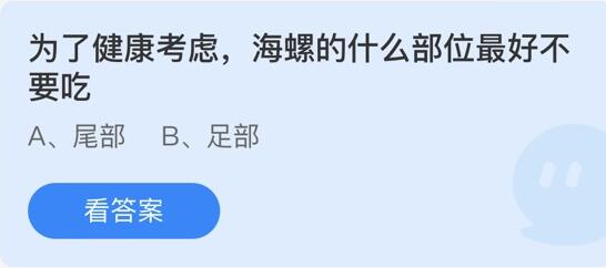 为了健康考虑，海螺的什么部位最好不要吃