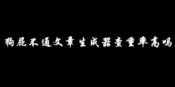 狗屁不通文章生成器查重率高吗