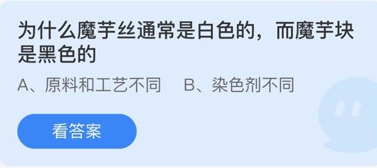 为什么魔芋丝通常是白色的，而魔芋块是黑色的