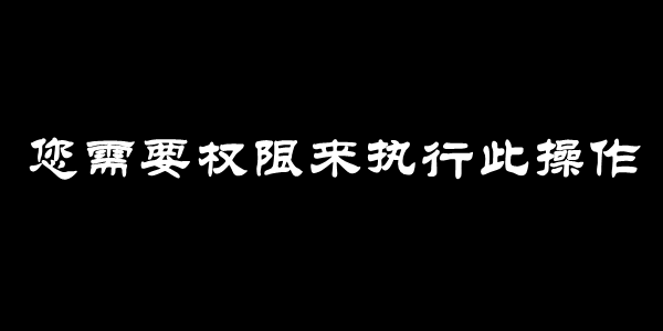 您需要权限来执行此操作解决方法