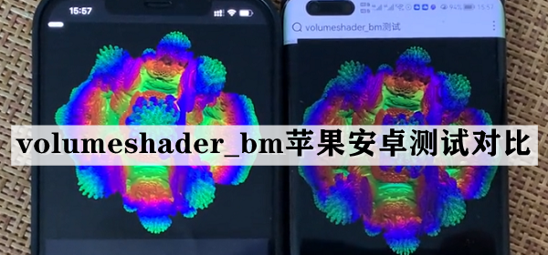 volumeshader_bm苹果安卓测试对比