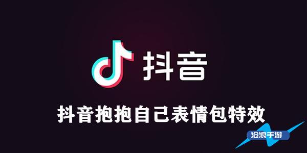 抖音抱抱自己特效设置方法介绍