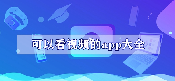 可以看视频的app大全