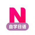 日语自学习下载