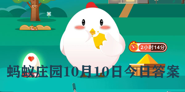 蚂蚁庄园10月10日庄园小课堂最新答案分享