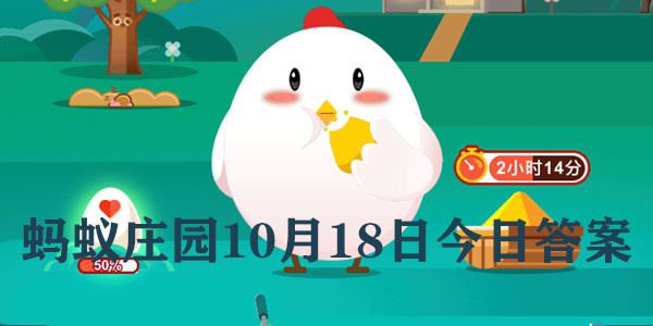 蚂蚁庄园10月18日庄园小课堂最新答案分享