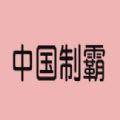 中国制霸生成器小程序下载