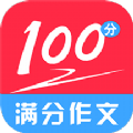 满分100分作文APP下载