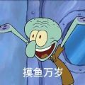 章鱼哥演我上班心情表情包APP下载
