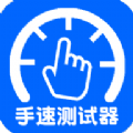 手速测试器下载