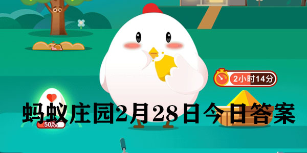 蚂蚁庄园2月28日庄园小课堂最新答案分享