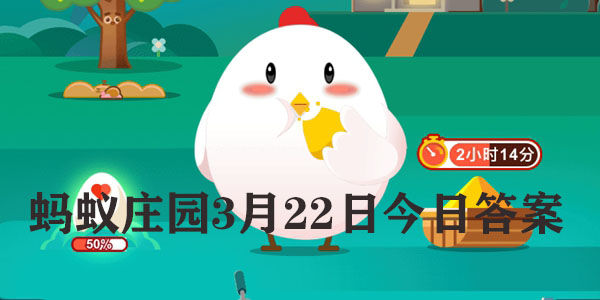 蚂蚁庄园3月22日庄园小课堂最新答案分享