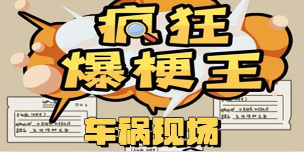 疯狂爆梗王车祸现场通关攻略