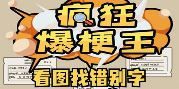 疯狂爆梗王看图找错别字通关攻略