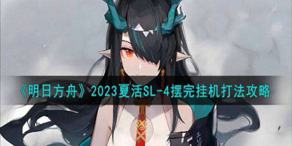 明日方舟2023SL-4摆完挂机怎么打