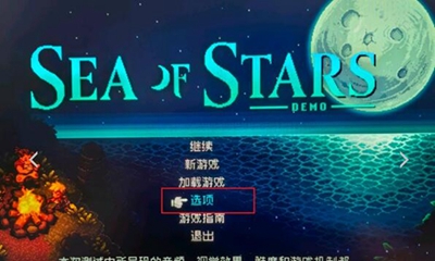 星之海怎么设置中文