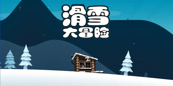 滑雪大冒险怎么撞破坡道