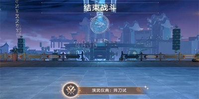 崩坏星穹铁道演武仪典阵刀试成就怎么达成