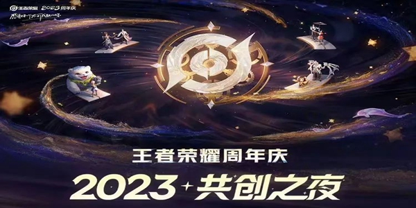 王者荣耀共创之夜2023开始时间是什么