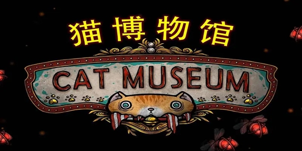 貓博物館大廳箱子密碼是什么