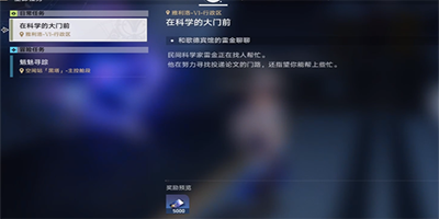 崩坏星穹铁道在科学的大门前第二天任务怎么做