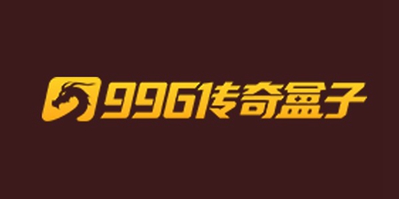 996传奇盒子