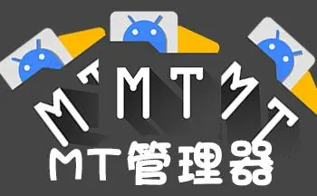 MT管理器正式版