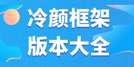 冷颜国体新框架正式版