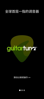 GuitarTuna中文版