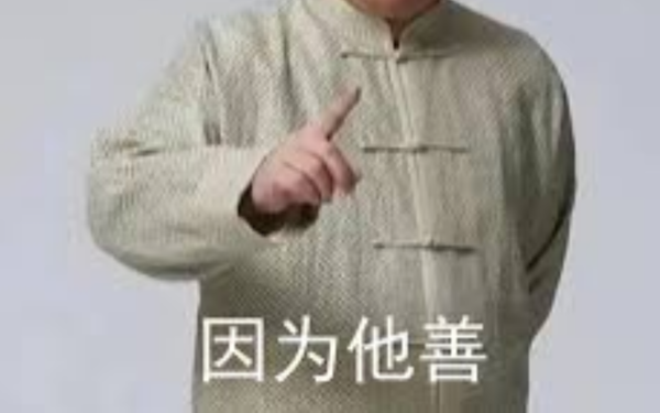 因为他善是什么梗